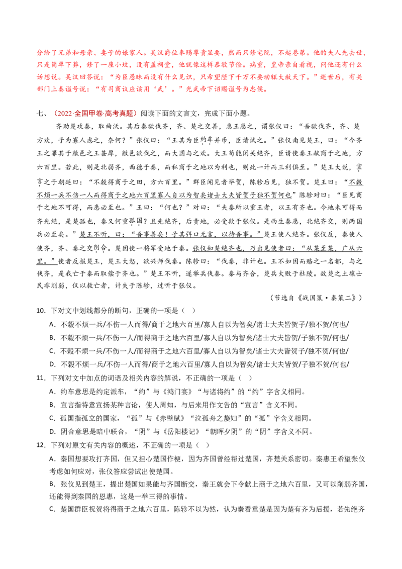专题05文言文阅读（单文本）（教师卷）_近10年高考真题汇编（必刷）_十年（2014-2024）高考语文真题分项汇编（全国通用）_五年（2020-2024）高考语文真题分类汇编（全国通用）（新增）