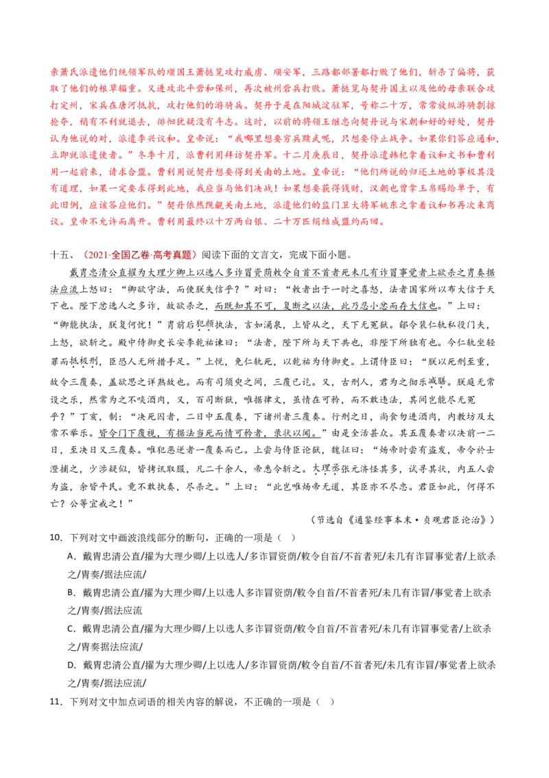 专题05文言文阅读（单文本）（教师卷）_近10年高考真题汇编（必刷）_十年（2014-2024）高考语文真题分项汇编（全国通用）_五年（2020-2024）高考语文真题分类汇编（全国通用）（新增）