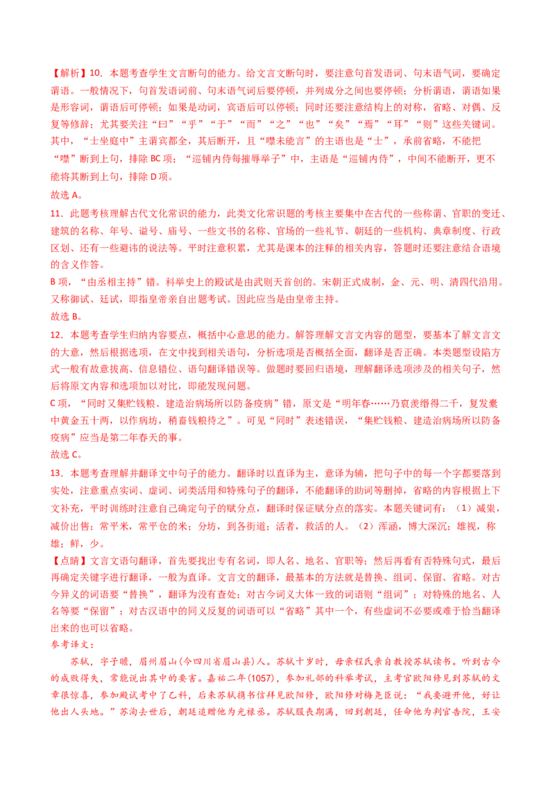 专题05文言文阅读（单文本）（教师卷）_近10年高考真题汇编（必刷）_十年（2014-2024）高考语文真题分项汇编（全国通用）_五年（2020-2024）高考语文真题分类汇编（全国通用）（新增）