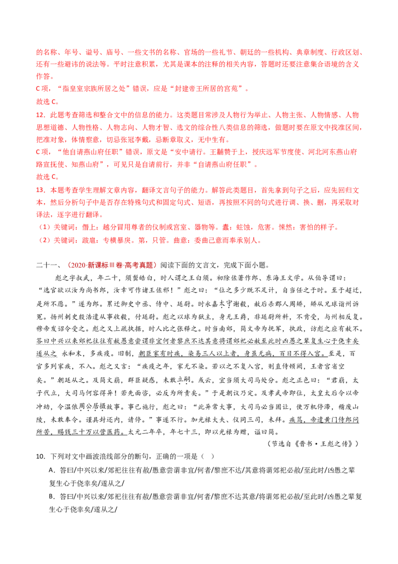 专题05文言文阅读（单文本）（教师卷）_近10年高考真题汇编（必刷）_十年（2014-2024）高考语文真题分项汇编（全国通用）_五年（2020-2024）高考语文真题分类汇编（全国通用）（新增）