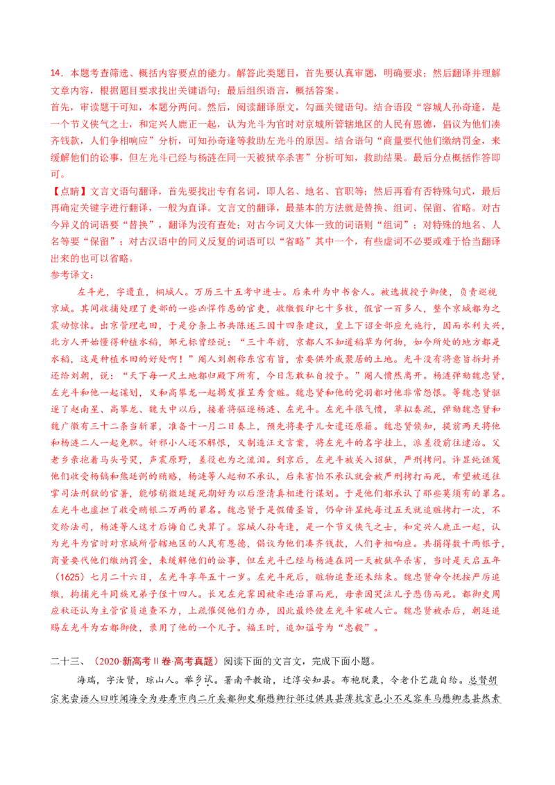 专题05文言文阅读（单文本）（教师卷）_近10年高考真题汇编（必刷）_十年（2014-2024）高考语文真题分项汇编（全国通用）_五年（2020-2024）高考语文真题分类汇编（全国通用）（新增）