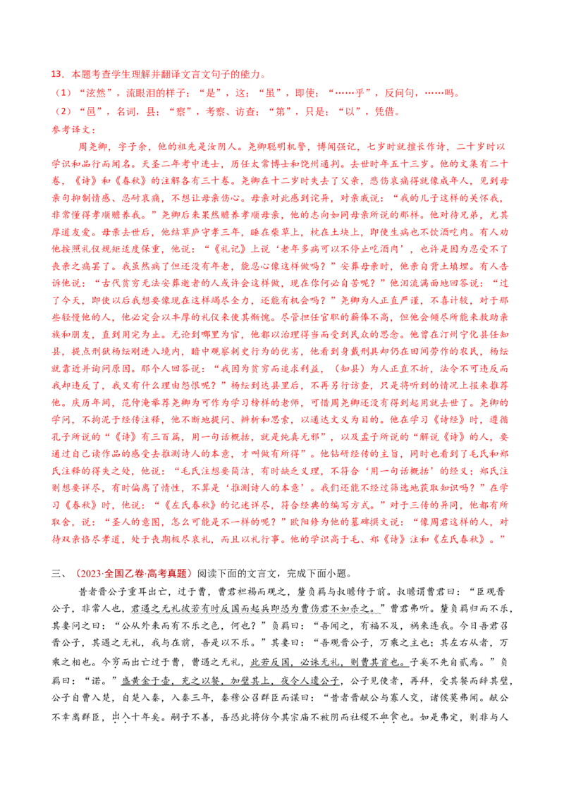 专题05文言文阅读（单文本）（教师卷）_近10年高考真题汇编（必刷）_十年（2014-2024）高考语文真题分项汇编（全国通用）_五年（2020-2024）高考语文真题分类汇编（全国通用）（新增）