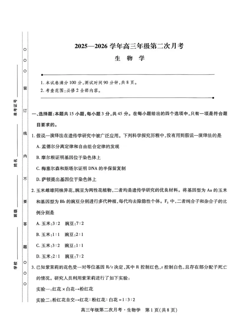 海南省部分学校2025-2026学年高三上学期第二次月考生物试卷（含答案）_2025年10月_12026年试卷教辅资源等多个文件_251023海南部分学校2025-2026学年高三上学期第二次月考