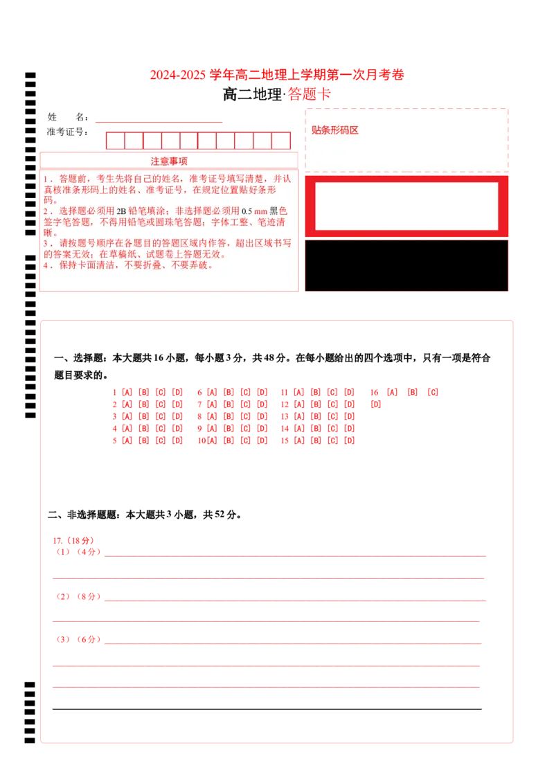 高二地理第一次月考卷01（答题卡）（新高考通用）A4版(1)_1多考区联考_0920（新高考通用）黄金卷：2024-2025学年高二上学期第一次月考（含答题卡word解析版）