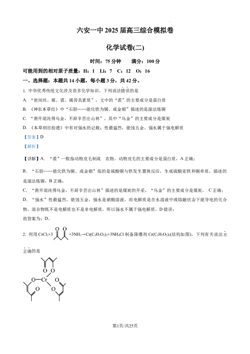 精品解析：安徽省六安第一中学2025届高三下学期模拟预测化学试题（解析版）_2025年5月_250527安徽省六安第一中学2025届高三下学期模拟预测试题