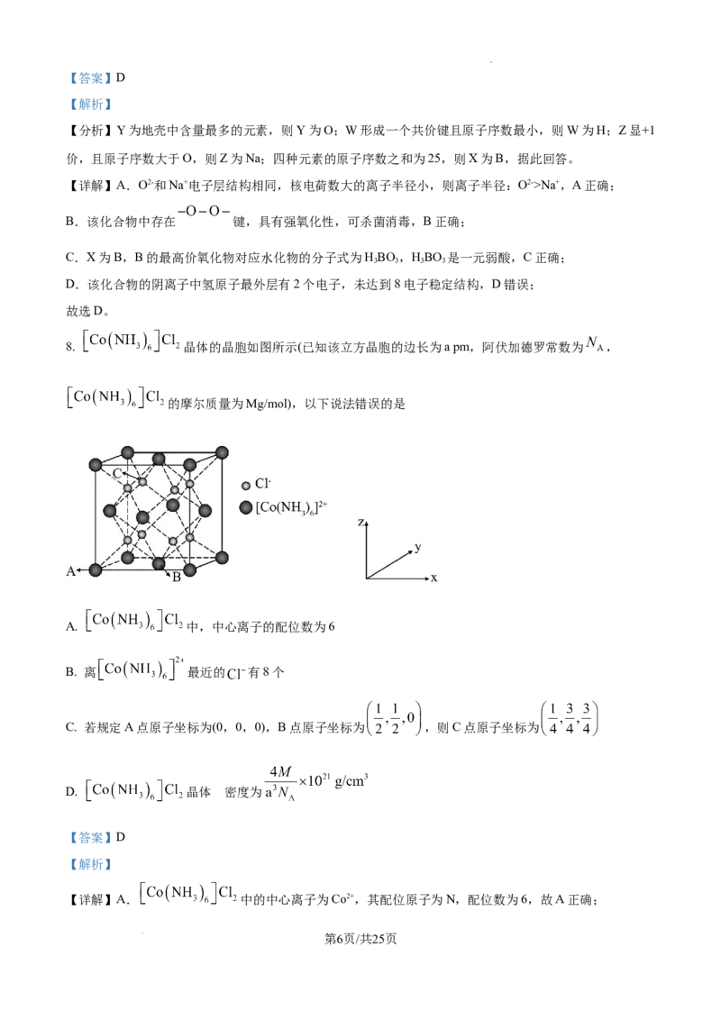 精品解析：安徽省六安第一中学2025届高三下学期模拟预测化学试题（解析版）_2025年5月_250527安徽省六安第一中学2025届高三下学期模拟预测试题