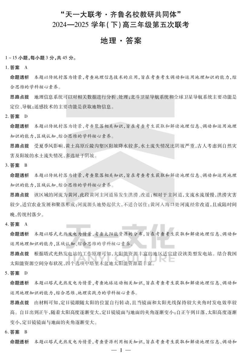 地理齐鲁高三五联答案_2025年4月_250401山东省天一大联考&middot;齐鲁名校教研体2024-2025学年（下）高三年级第五次联考（全科）_3.27-28齐鲁名校联盟高三五联详细版（含听力）