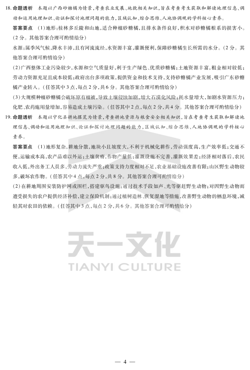地理齐鲁高三五联答案_2025年4月_250401山东省天一大联考&middot;齐鲁名校教研体2024-2025学年（下）高三年级第五次联考（全科）_3.27-28齐鲁名校联盟高三五联详细版（含听力）