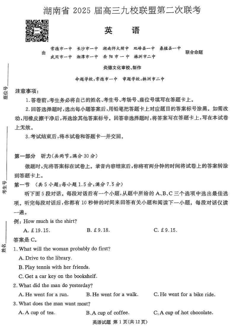 湖南省2025届高三九校联盟第二次联考英语_2025年3月_250315湖南省九校联盟2025届高三下学期第二次联考（全科）_湖南省九校联盟2025届高三下学期第二次联考英语