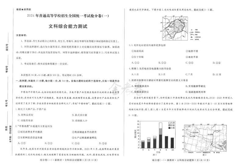 2024抢分密卷高考抢分卷文科综合新教材_2024高考押题卷_12024天星全系列_tx抢分密卷_tx抢分密卷（新教材）_新教材文科综合