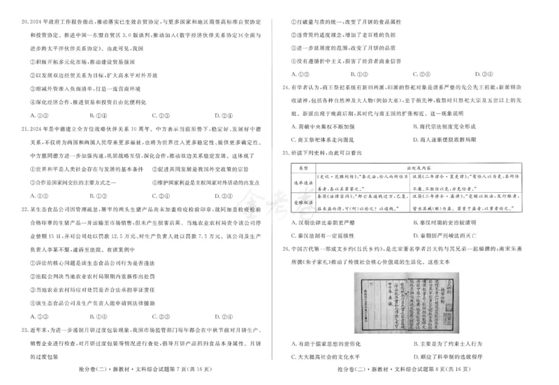 2024抢分密卷高考抢分卷文科综合新教材_2024高考押题卷_12024天星全系列_tx抢分密卷_tx抢分密卷（新教材）_新教材文科综合