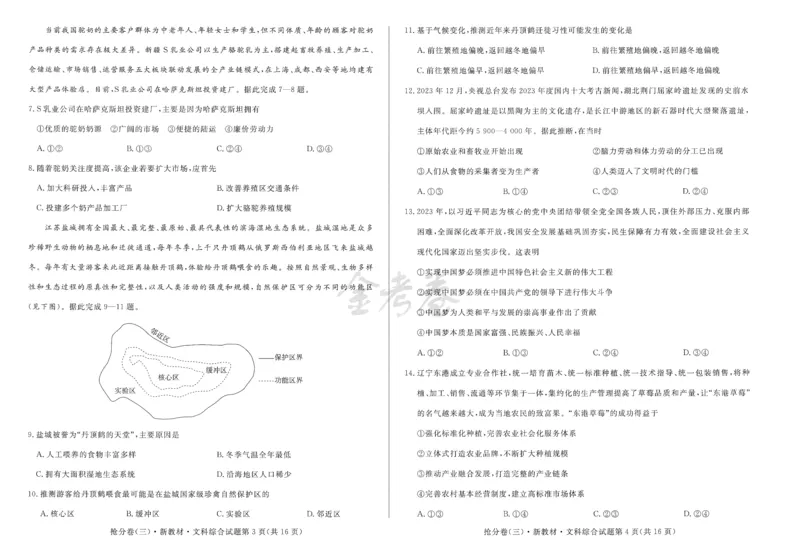 2024抢分密卷高考抢分卷文科综合新教材_2024高考押题卷_12024天星全系列_tx抢分密卷_tx抢分密卷（新教材）_新教材文科综合