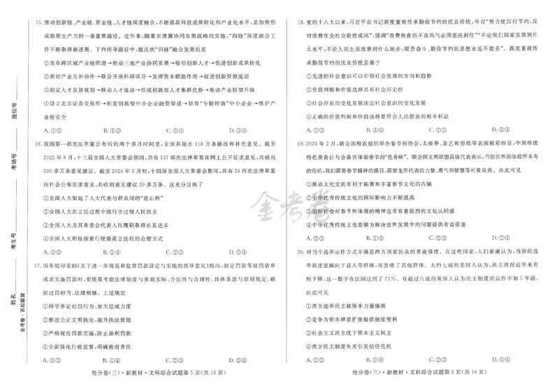 2024抢分密卷高考抢分卷文科综合新教材_2024高考押题卷_12024天星全系列_tx抢分密卷_tx抢分密卷（新教材）_新教材文科综合