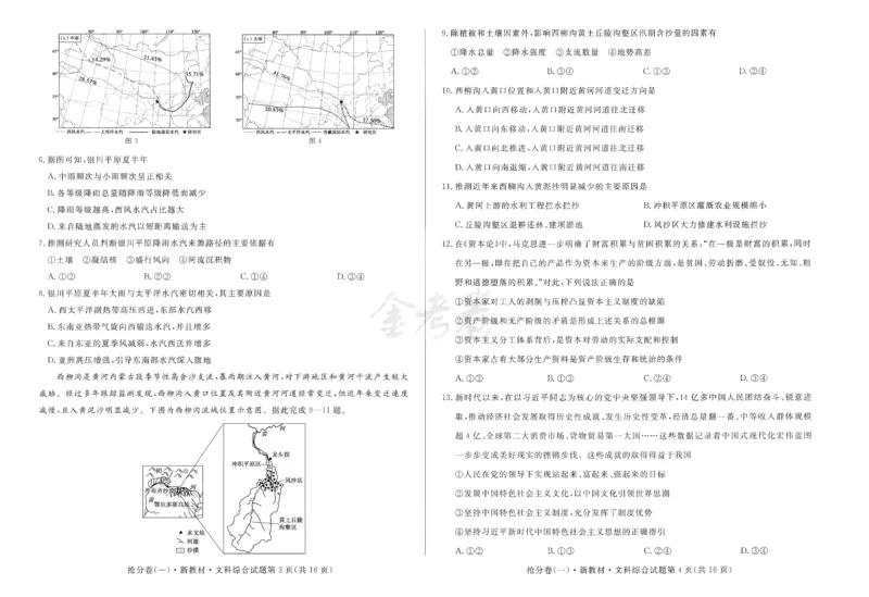 2024抢分密卷高考抢分卷文科综合新教材_2024高考押题卷_12024天星全系列_tx抢分密卷_tx抢分密卷（新教材）_新教材文科综合