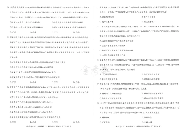 2024抢分密卷高考抢分卷文科综合新教材_2024高考押题卷_12024天星全系列_tx抢分密卷_tx抢分密卷（新教材）_新教材文科综合