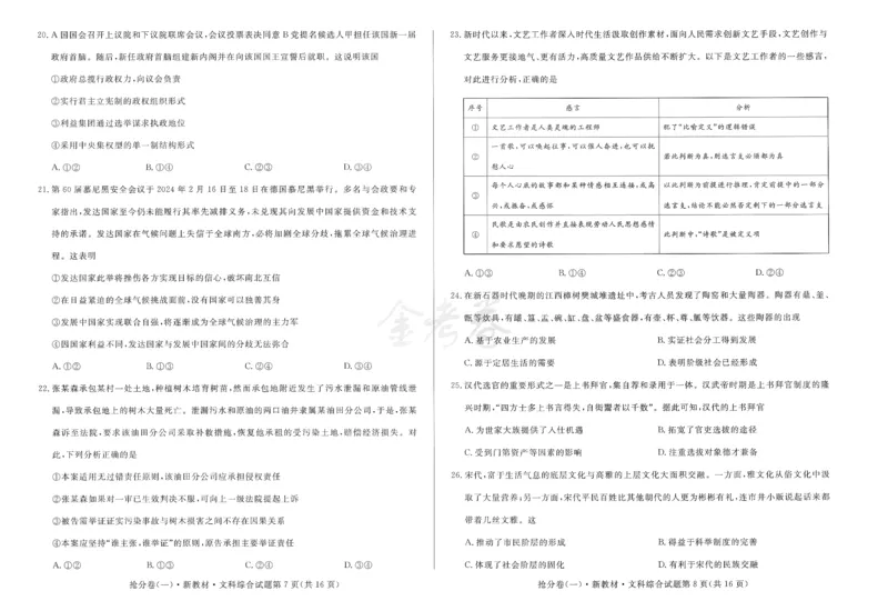 2024抢分密卷高考抢分卷文科综合新教材_2024高考押题卷_12024天星全系列_tx抢分密卷_tx抢分密卷（新教材）_新教材文科综合