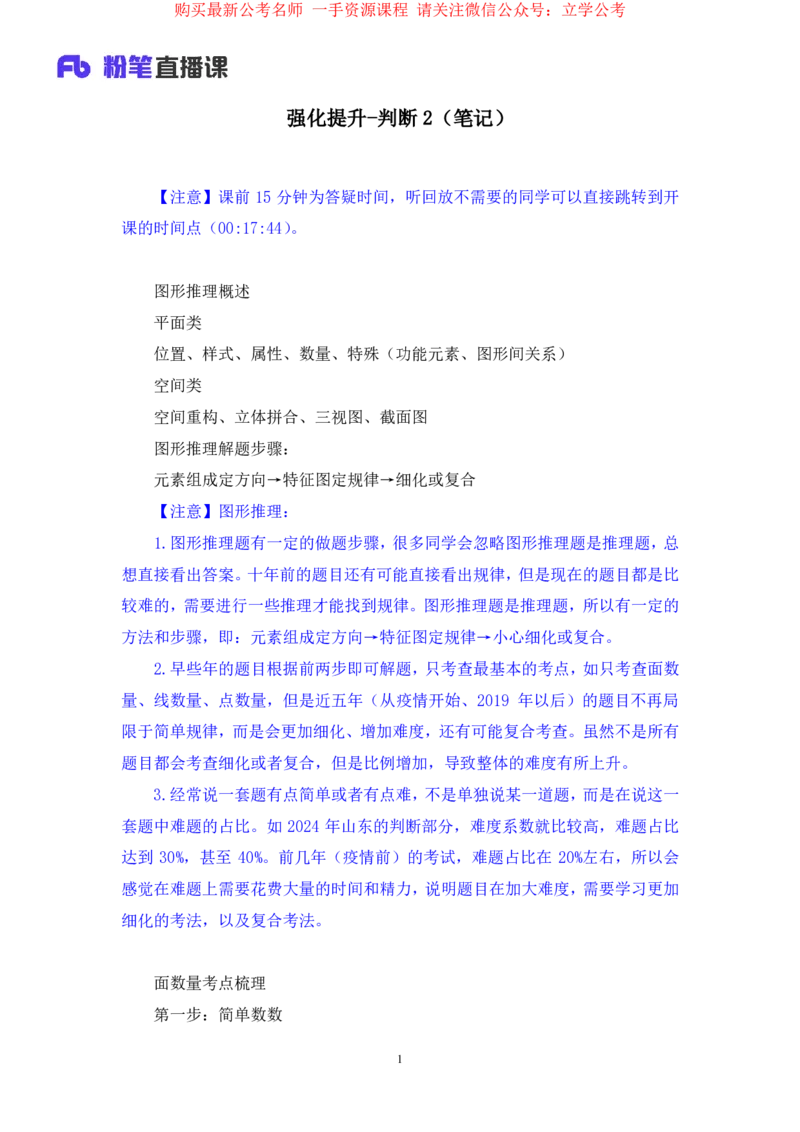 判断2公众号：上岸的资料_2026考公资料_（10）粉笔_2025粉笔国考省考980（课＋笔记）_粉笔980（25多省）_32025FB山东省考980系统班_2.全强化提升_全笔记