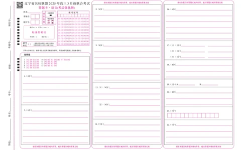 语文2025年辽宁高三3月联考网评卡（考后强化版）_2025年3月_250308辽宁省名校联盟2025届高三考试-3月考后强化版（全科）_网评卡