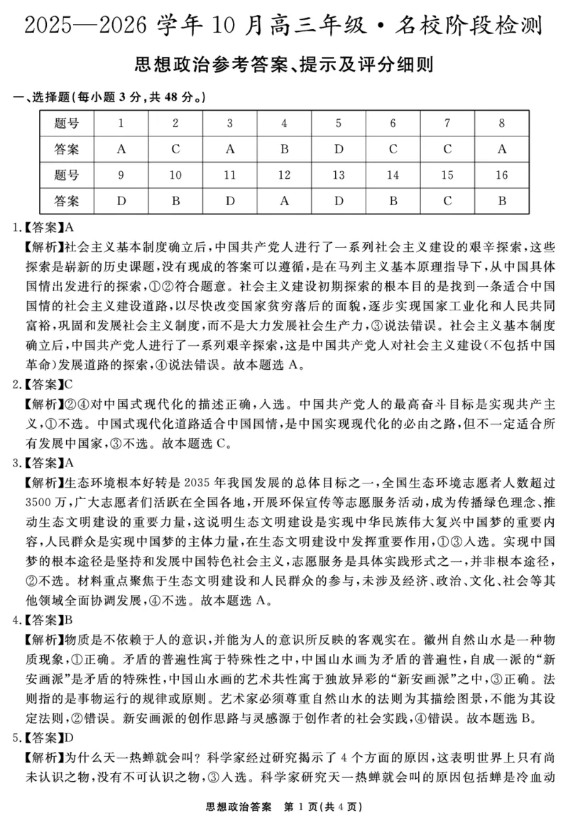 安徽省2025-2026学年度&ldquo;耀正优&rdquo;高三年级10月阶段检测政治答案_2025年10月_251017安徽省202-2026学年度&ldquo;耀正优&rdquo;高三年级10月阶段检测（全科）