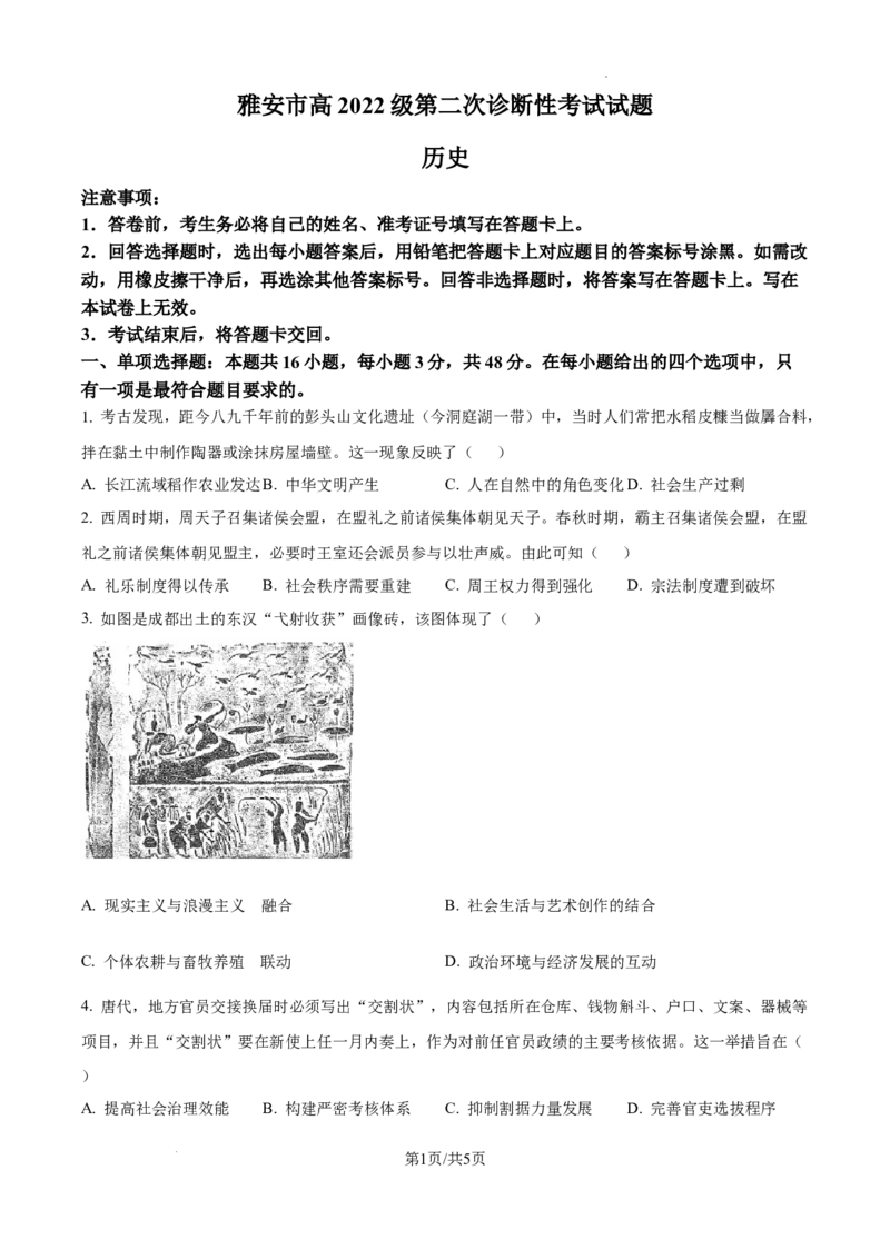 四川省雅安市2024-2025学年高三下学期第二次诊断性考试历史_2025年4月_250413四川省雅安市2024-2025学年高三下学期第二次诊断性考试（全科）