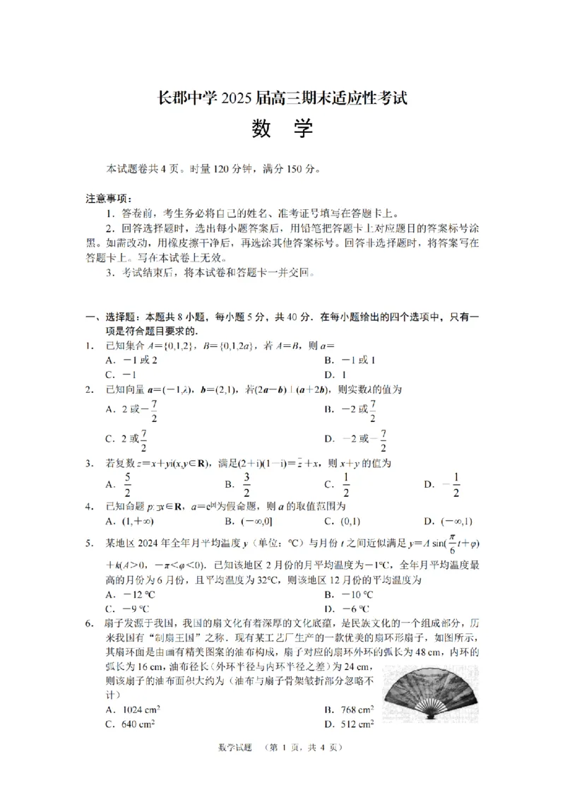 数学（CJ）__2025年1月_250112湖南省长沙市长郡中学2024-2025学年高三上学期1月期末考试_湖南省长沙市长郡中学2024-2025学年高三上学期期末适应性考试数学试题