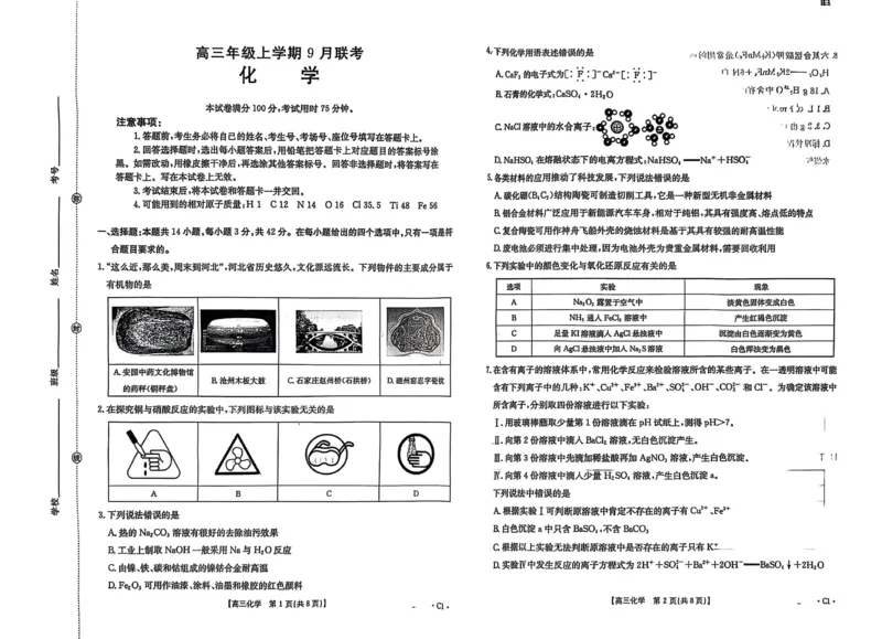 河北省金太阳2025-2026学年高三上学期9月联考化学试卷（含答案）_2025年9月_250925河北省金太阳2025-2026学年高三上学期9月联考（全科）