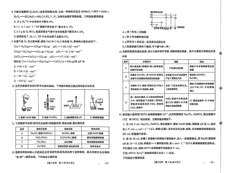 河北省金太阳2025-2026学年高三上学期9月联考化学试卷（含答案）_2025年9月_250925河北省金太阳2025-2026学年高三上学期9月联考（全科）