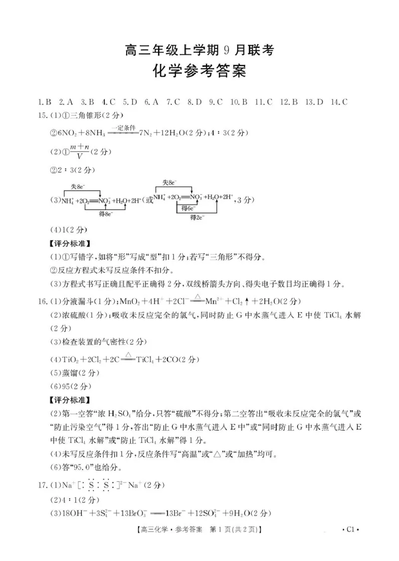 河北省金太阳2025-2026学年高三上学期9月联考化学试卷（含答案）_2025年9月_250925河北省金太阳2025-2026学年高三上学期9月联考（全科）