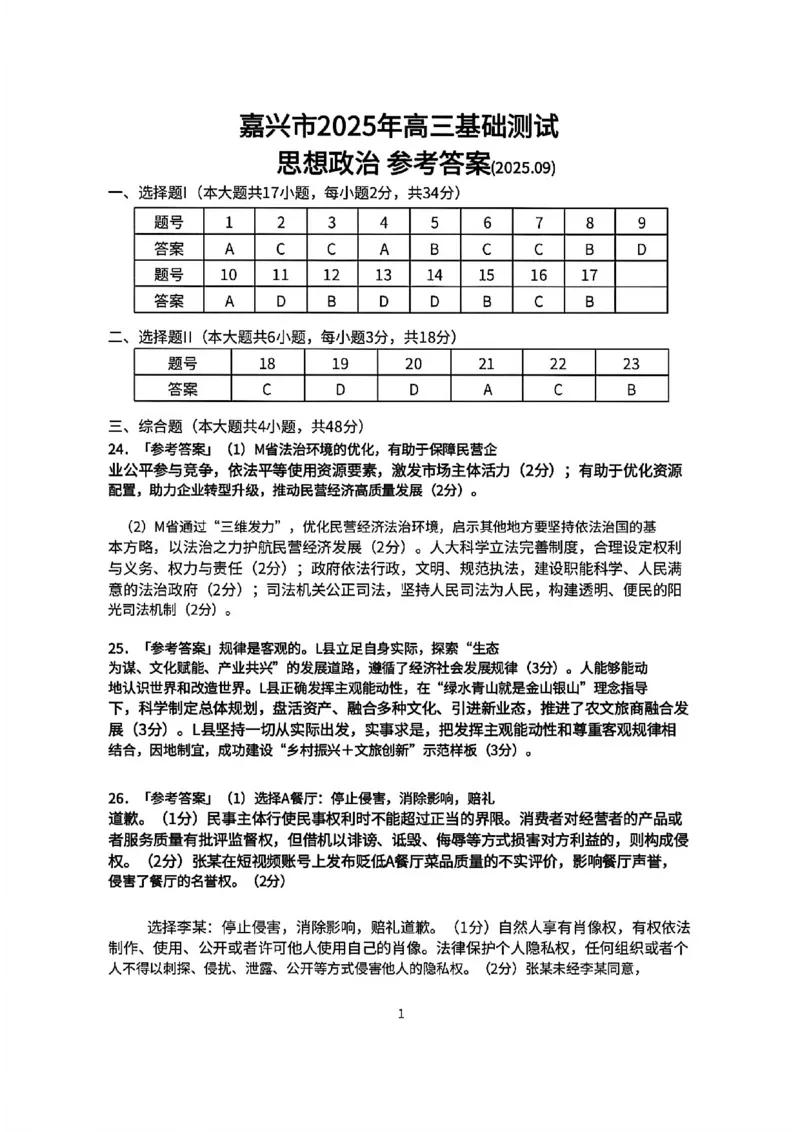 政治答案｜26届嘉兴基础测试_2025年9月_250920浙江省嘉兴市2025年9月高三基础测试（全科）_浙江省嘉兴市2025年9月高三基础测试政治