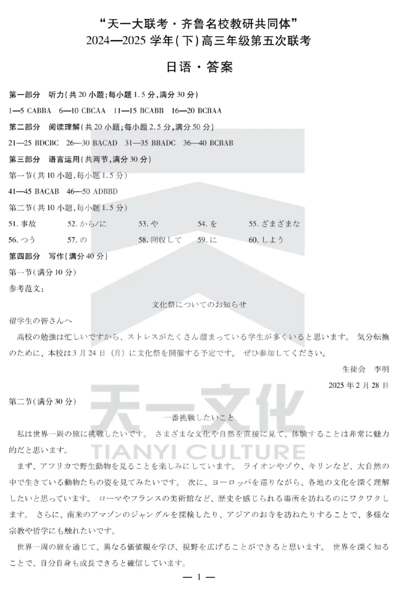 日语齐鲁高三五联答案_2025年4月_250401山东省天一大联考&middot;齐鲁名校教研体2024-2025学年（下）高三年级第五次联考（全科）_3.27-28齐鲁名校联盟高三五联详细版（含听力）