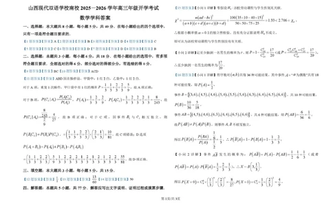 数学高三开学考试参考答案_2025年8月_250807山西省山西现代双语学校等2025-2026学年高三上学期开学联考_山西省晋中市山西现代双语学校南校2025-2026学年高三上学期开学考试数学试题