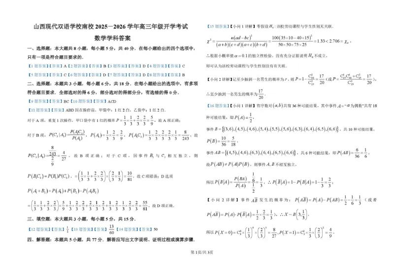 数学高三开学考试参考答案_2025年8月_250807山西省山西现代双语学校等2025-2026学年高三上学期开学联考_山西省晋中市山西现代双语学校南校2025-2026学年高三上学期开学考试数学试题