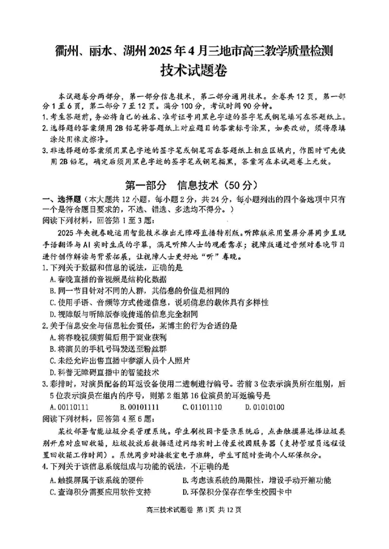 浙江省衢州、丽水、湖州三地市二模2025年4月高三教学质量检测技术+答案_2025年4月_250413浙江省衢州、丽水、湖州三地市二模2025年4月高三教学质量检测（全科）