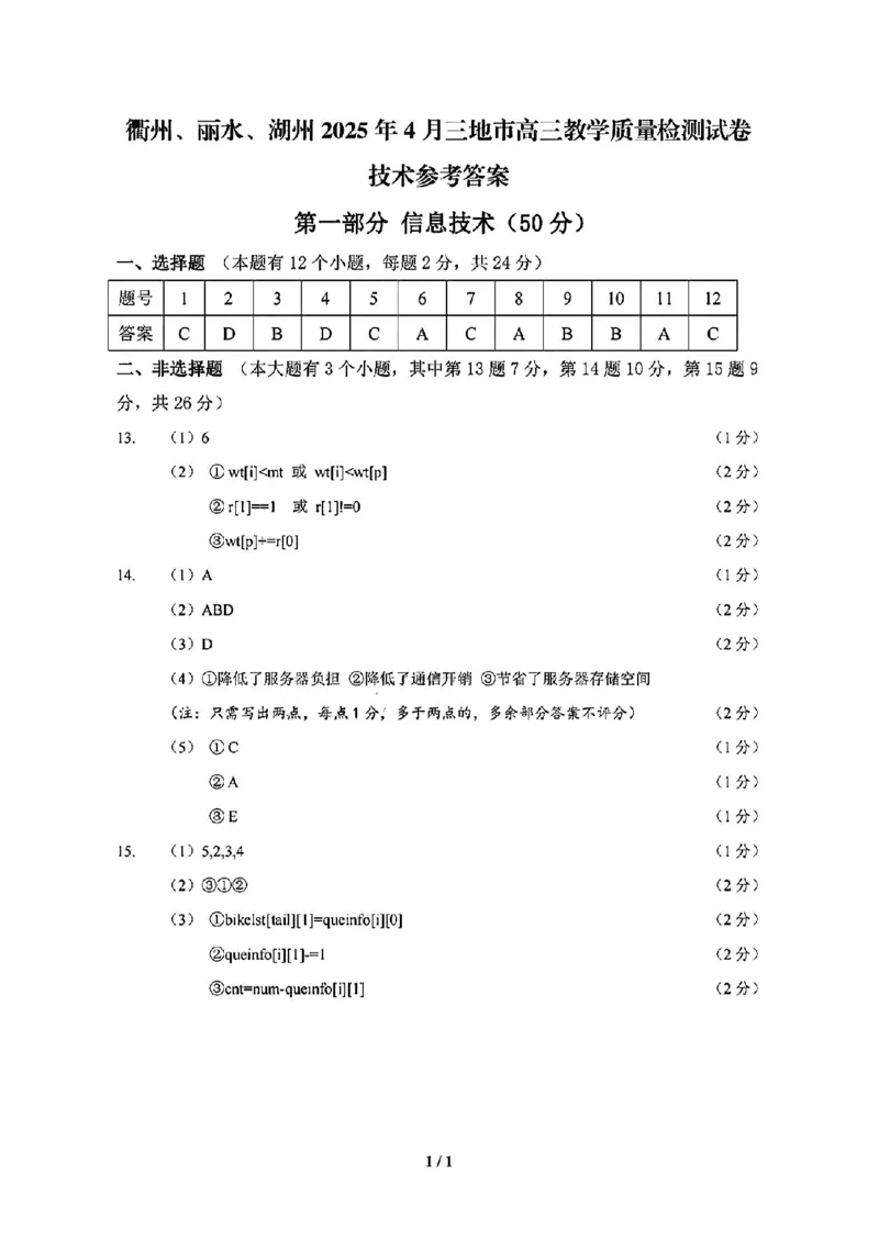 浙江省衢州、丽水、湖州三地市二模2025年4月高三教学质量检测技术+答案_2025年4月_250413浙江省衢州、丽水、湖州三地市二模2025年4月高三教学质量检测（全科）