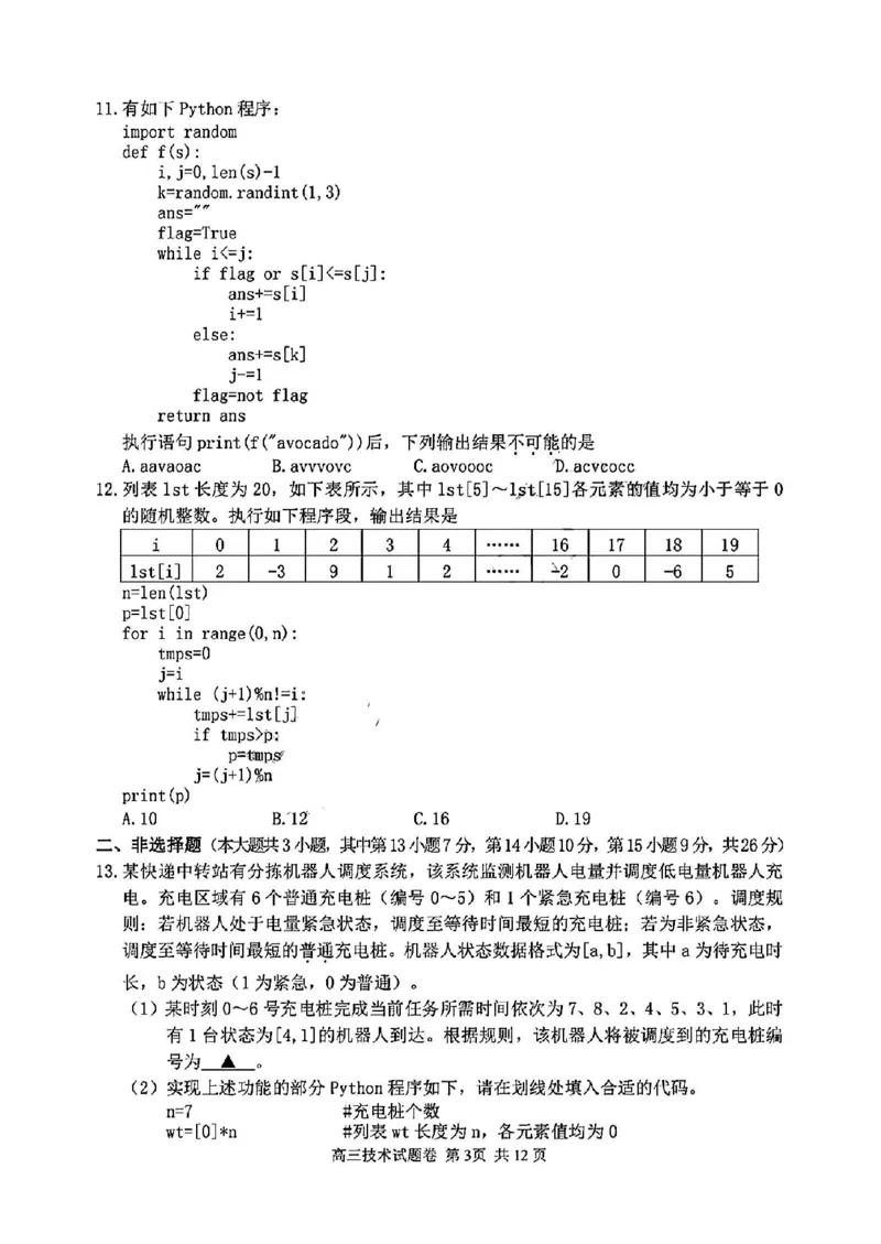 浙江省衢州、丽水、湖州三地市二模2025年4月高三教学质量检测技术+答案_2025年4月_250413浙江省衢州、丽水、湖州三地市二模2025年4月高三教学质量检测（全科）
