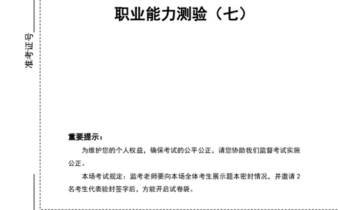 四海24事业单位联考《职业能力测验7》_2026考公资料_花生十三合集_2024+2023年资料_事业单位2024花生十三事业单位职测套题预测（无水印版本）_讲义及答案