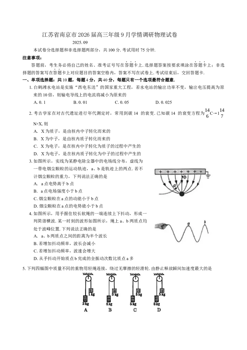 江苏省南京市2026届高三年级9月学情调研物理试卷（含答案）_2025年9月_250919江苏省南京市2026届高三上学期9月零模学情调研（全科）