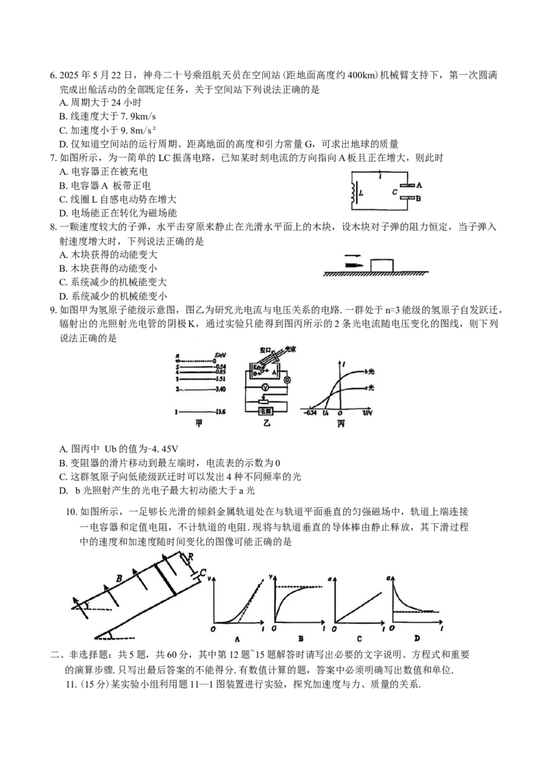 江苏省南京市2026届高三年级9月学情调研物理试卷（含答案）_2025年9月_250919江苏省南京市2026届高三上学期9月零模学情调研（全科）