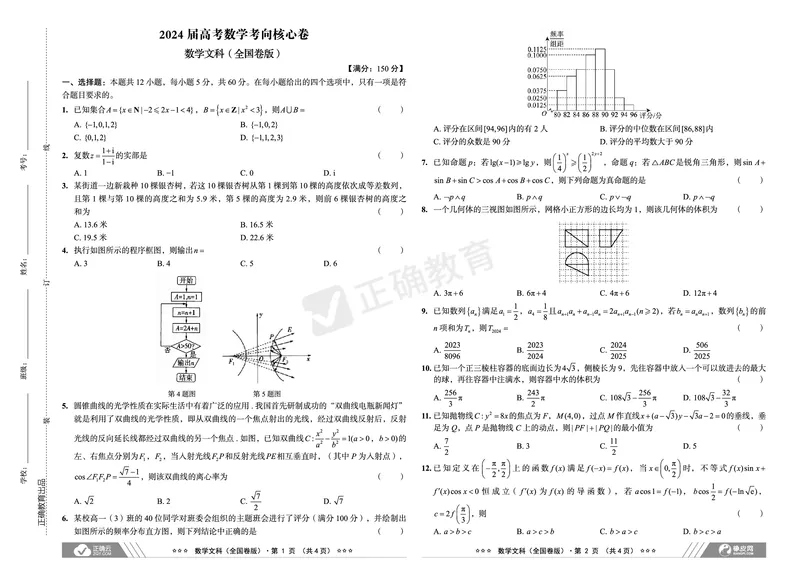 2024届高考数学考向核心卷&mdash;文科全国卷版_2024高考押题卷_72024正确教育全系列_2024考向核心卷全系列_（全国卷）2024《考向核心卷》（九科全）各一套