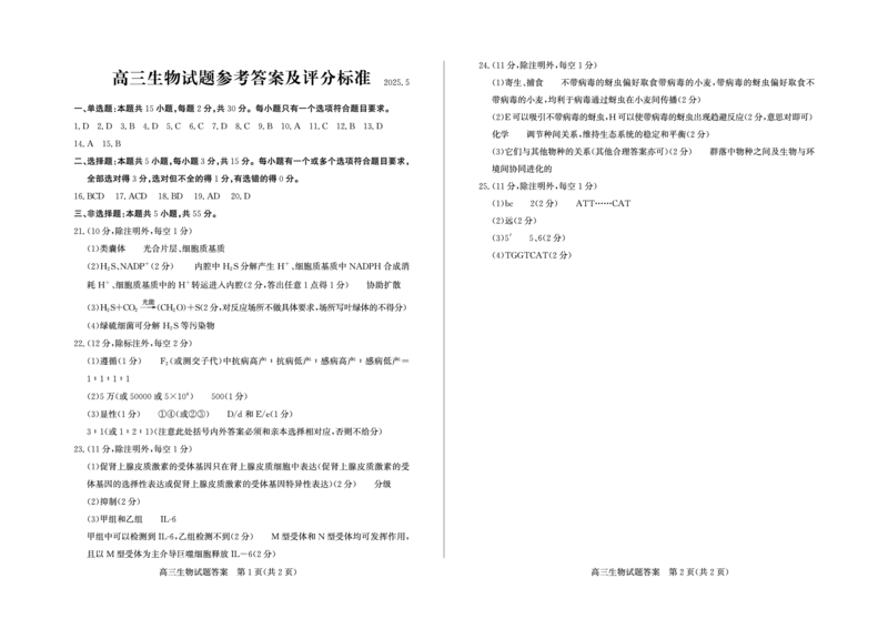 山东省滨州市2025届高三下学期第二次模拟考试生物答案_2025年5月_250514山东省滨州市2025届高三下学期第二次模拟考试（滨州二模）（全科）