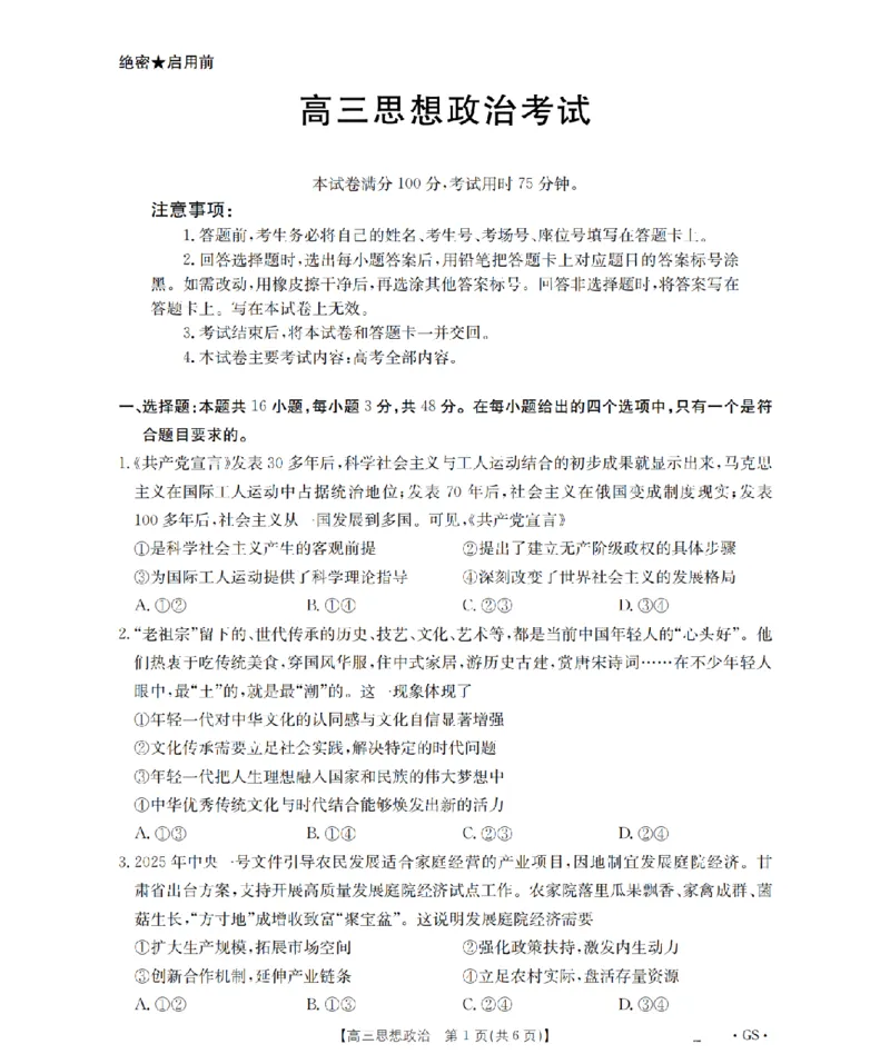 甘肃省金太阳2026届高三9月开学联考（GS）政治_2025年9月_250912甘肃省金太阳2026届高三9月开学联考（26-1002C）（全科）