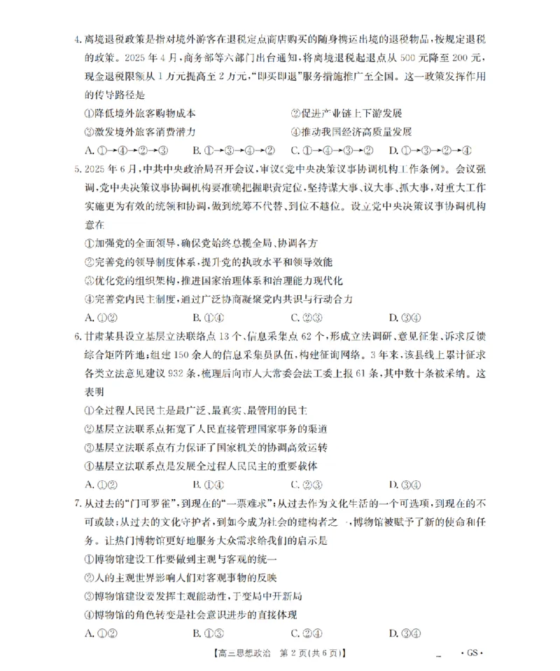 甘肃省金太阳2026届高三9月开学联考（GS）政治_2025年9月_250912甘肃省金太阳2026届高三9月开学联考（26-1002C）（全科）