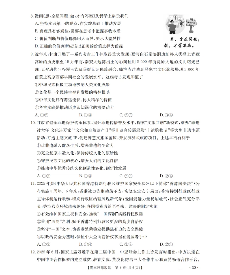 甘肃省金太阳2026届高三9月开学联考（GS）政治_2025年9月_250912甘肃省金太阳2026届高三9月开学联考（26-1002C）（全科）