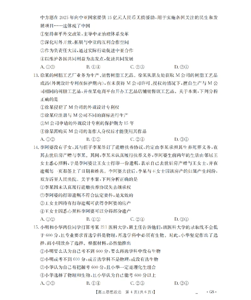 甘肃省金太阳2026届高三9月开学联考（GS）政治_2025年9月_250912甘肃省金太阳2026届高三9月开学联考（26-1002C）（全科）