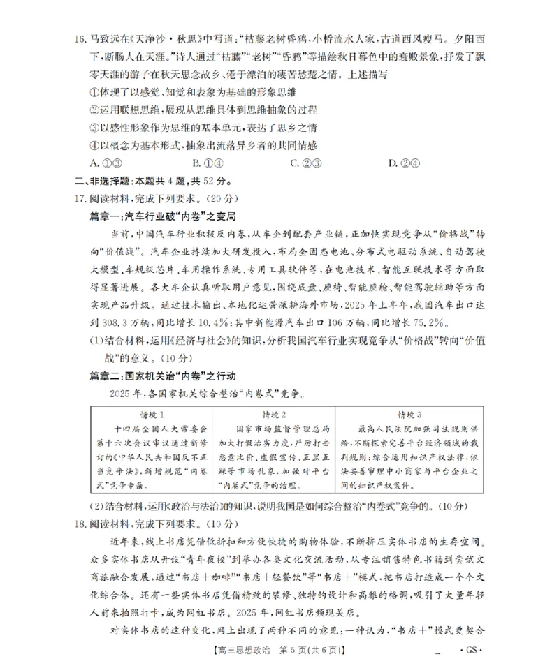 甘肃省金太阳2026届高三9月开学联考（GS）政治_2025年9月_250912甘肃省金太阳2026届高三9月开学联考（26-1002C）（全科）
