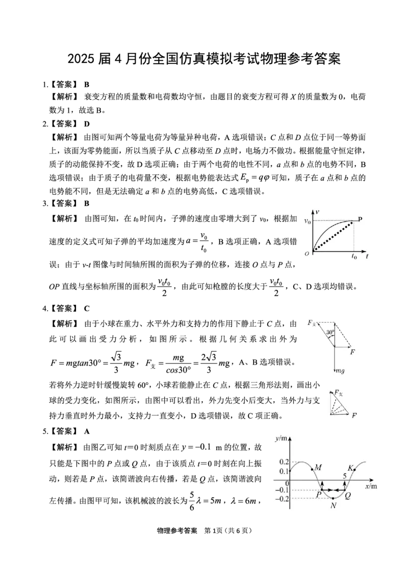 物理答案_2025年4月_2504282025届4月份全国仿真模拟考试_2025届4月份全国仿真模拟考试物理