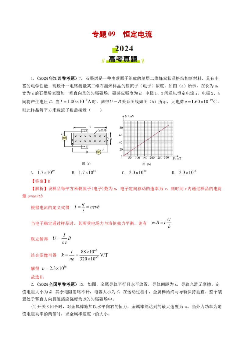 专题09恒定电流-2024年高考真题和模拟题物理分类汇编（教师卷）_近10年高考真题汇编（必刷）_十年（2014-2024）高考物理真题分项汇编（全国通用）