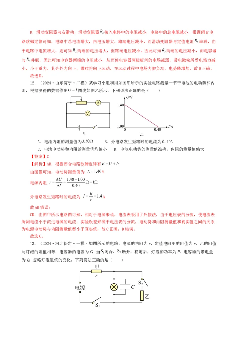 专题09恒定电流-2024年高考真题和模拟题物理分类汇编（教师卷）_近10年高考真题汇编（必刷）_十年（2014-2024）高考物理真题分项汇编（全国通用）