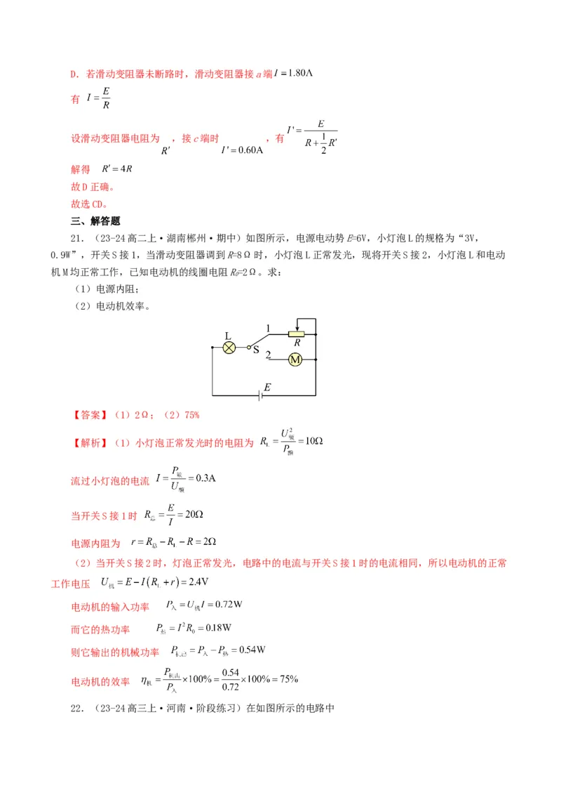 专题09恒定电流-2024年高考真题和模拟题物理分类汇编（教师卷）_近10年高考真题汇编（必刷）_十年（2014-2024）高考物理真题分项汇编（全国通用）