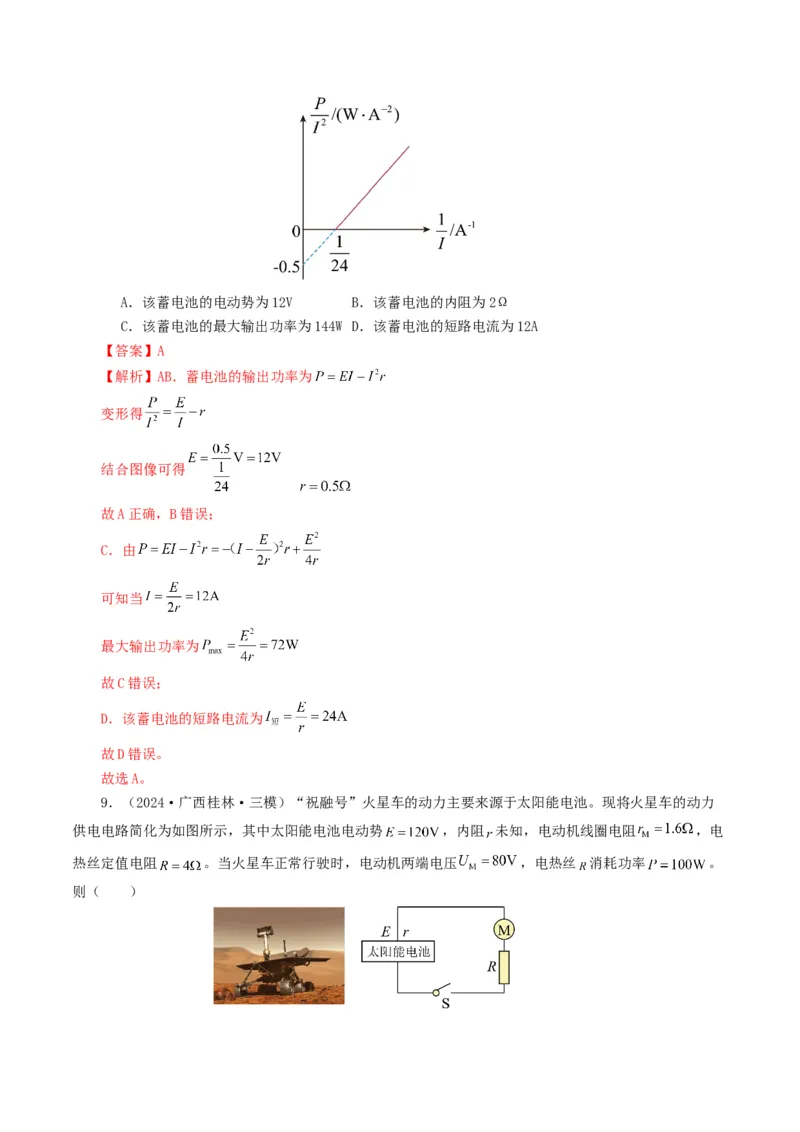 专题09恒定电流-2024年高考真题和模拟题物理分类汇编（教师卷）_近10年高考真题汇编（必刷）_十年（2014-2024）高考物理真题分项汇编（全国通用）